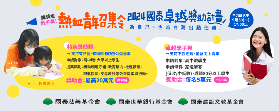 國泰卓越獎助計畫