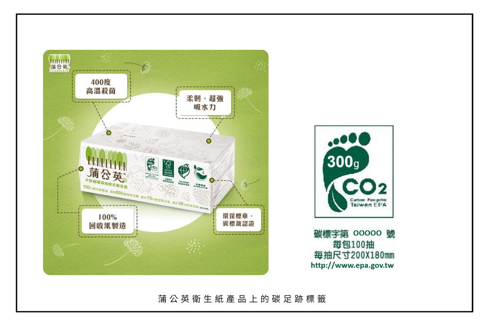 蒲公英衛生紙產品上的碳足跡標籤