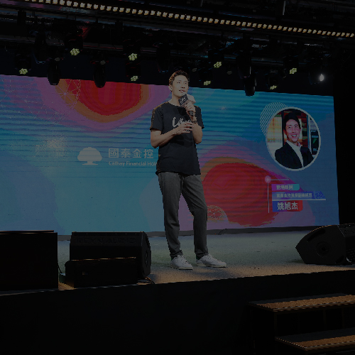 國泰金控技術年會