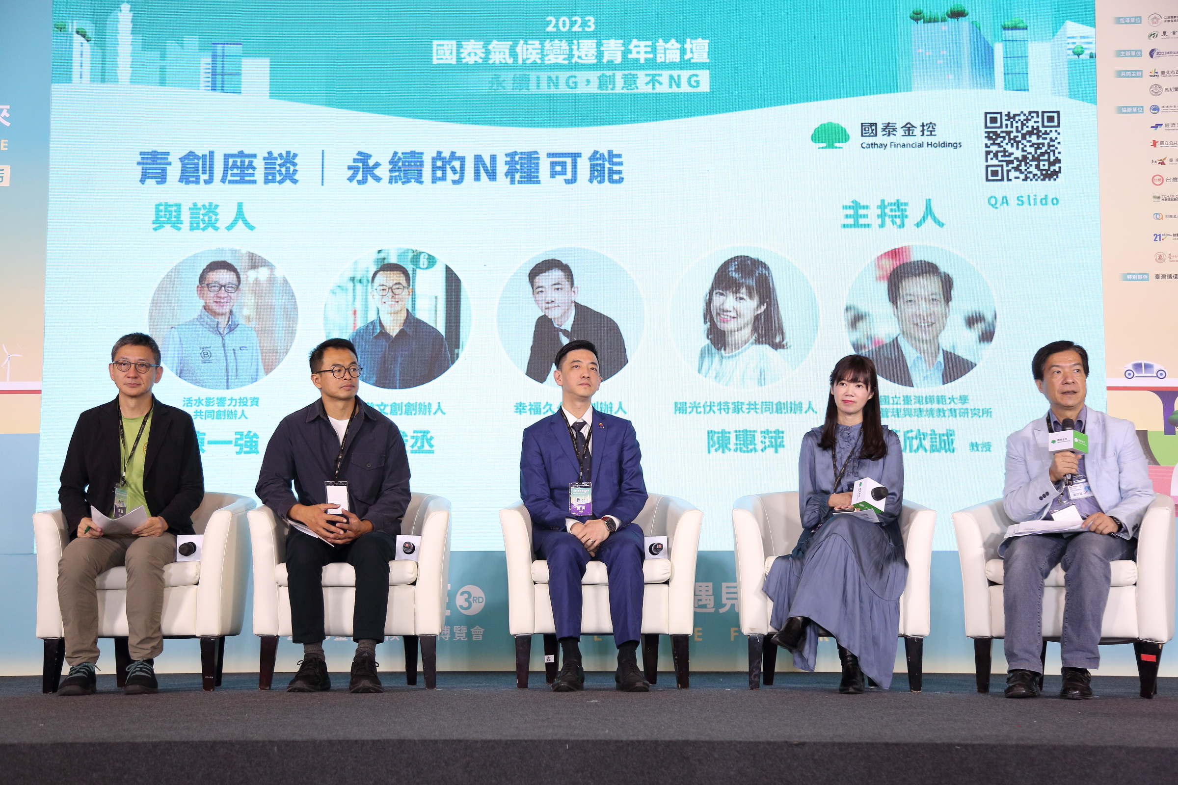 青創業者接續分享「青創對談 永續的N種可能」座談，匯集永續創意實踐家針對臺灣在地的綠能創新、居住正義、地方創生與影響力投資等議題，從實務面向提出解決方案，特別邀請陽光伏特家共同創辦人陳惠萍、幸福久久窩創辦人盧集義、甘樂文創創辦人林峻丞以及活水影響力投資共同創辦人陳一強，透過青創業者的親身分享，為青年世代帶來關於永續創意與實務經驗結合的啟發。