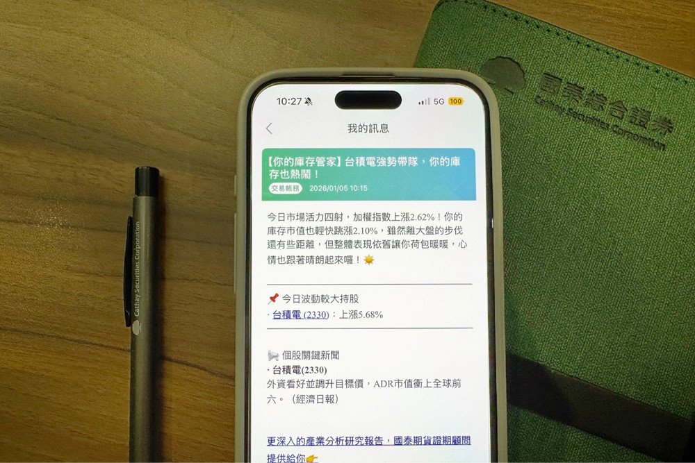 國泰證券首創「庫存管家」服務，藉由AI工具輔助生成個人化訊息、持股新聞摘要，為客戶打造即時、系統化的投資管理體驗（圖片僅為示意圖參考，不代表任何投資建議）。