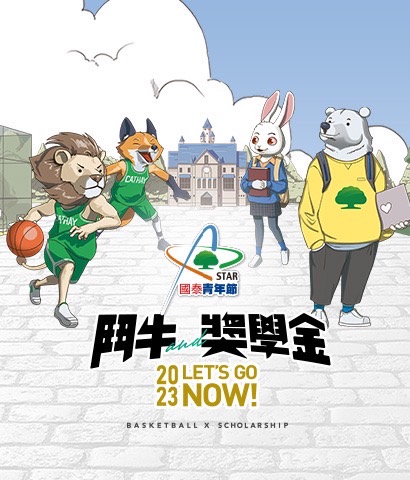 國泰青年節：客戶子女獎學金暨國泰3X3籃球賽