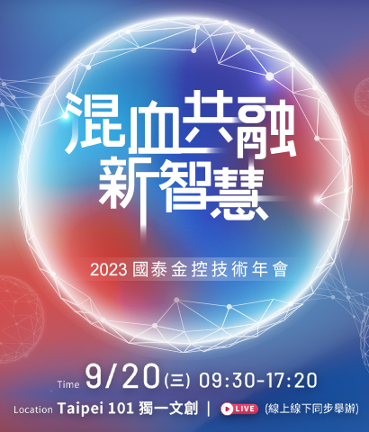 2023 國泰金控技術年會