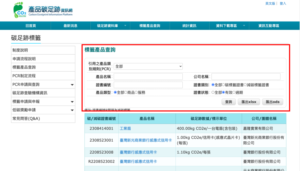 產品碳足跡網站