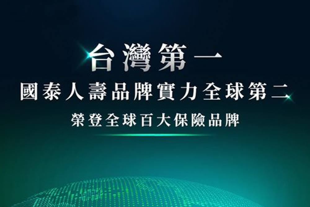 國泰人壽奪下「全球十大最強保險品牌」第二名