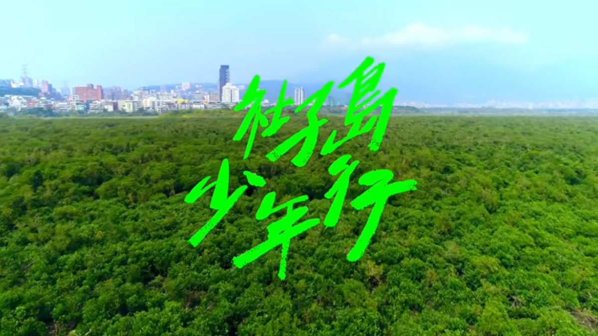 社子島少年行紀實短片