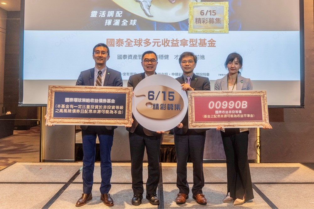 全台資產管理領導品牌國泰投信舉行「國泰全球多元收益傘型基金」記者會，由國泰投信總經理張雍川（左二）、發言人鄭立誠（右二）、基金經理人蔡宗岸（左一）、陳韻竹（右一）連袂出席。