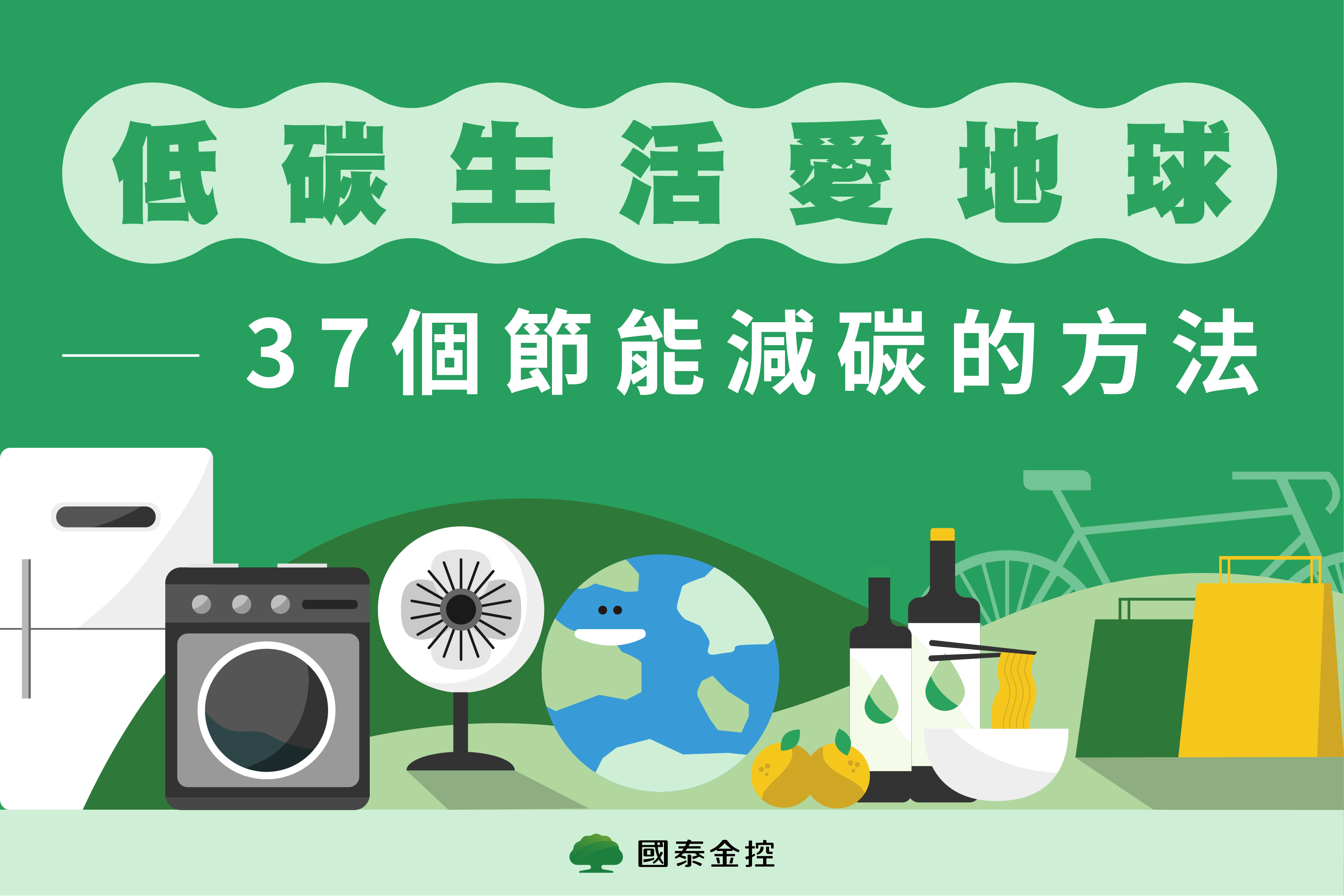 低碳生活愛地球:37個節能減碳的方法