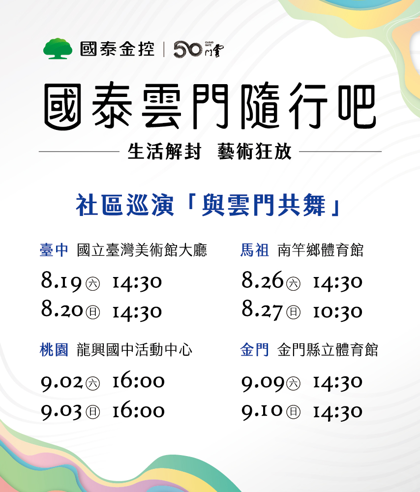 國泰雲門隨行吧 與雲門共舞社區巡演