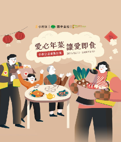 小樹公益募集計畫:愛心年菜 讓愛即食