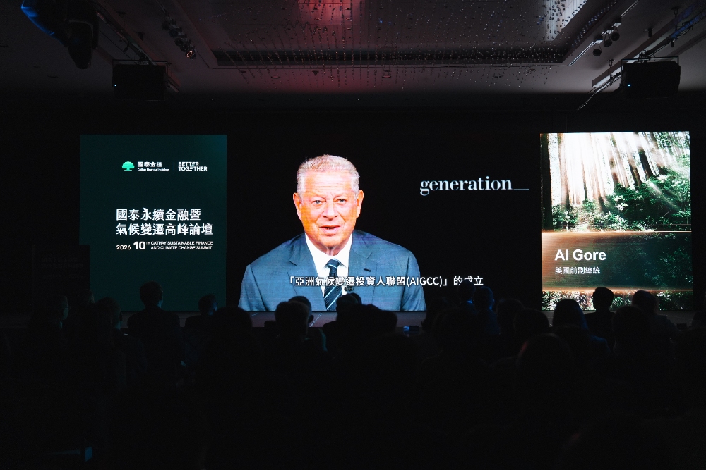 美國前副總統高爾特別錄製祝福影片，為2026年國泰永續金融暨氣候變遷高峰論壇開幕迎來亮點