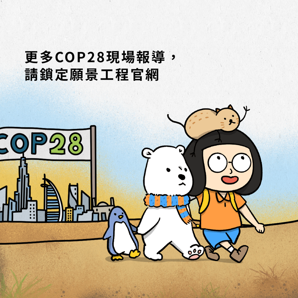 COP28重要看點。圖片由願景工程授權使用