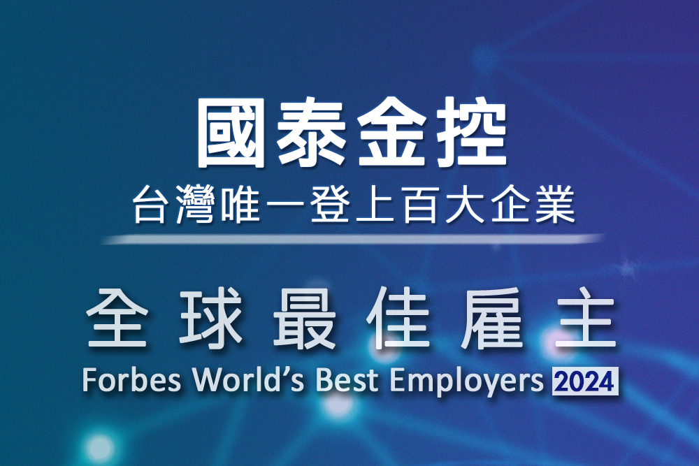 2024富比世「全球最佳雇主」國泰金控 DEI 多元共融 台灣唯一登百大企業
