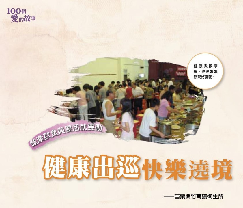 苗栗健康促進案例