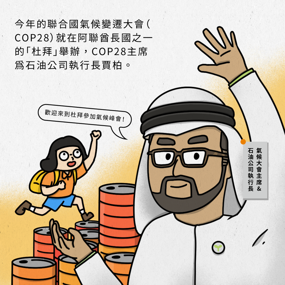 COP28重要看點。圖片由願景工程授權使用