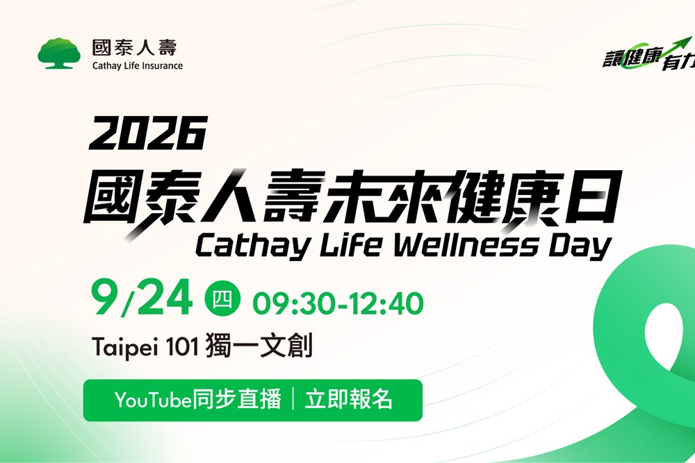 國泰人壽將於9月24日舉辦「2026國泰人壽未來健康日（Cathay Life Wellness Day）」論壇，現場將發表最新《2026國泰人壽保戶健康年報》，並匯聚政府、醫療、國際保險、科技及健康產業代表，持續打造陪伴國人健康生活的完整生態圈。