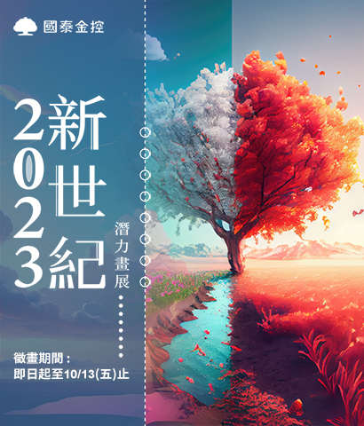 新世紀潛力畫展