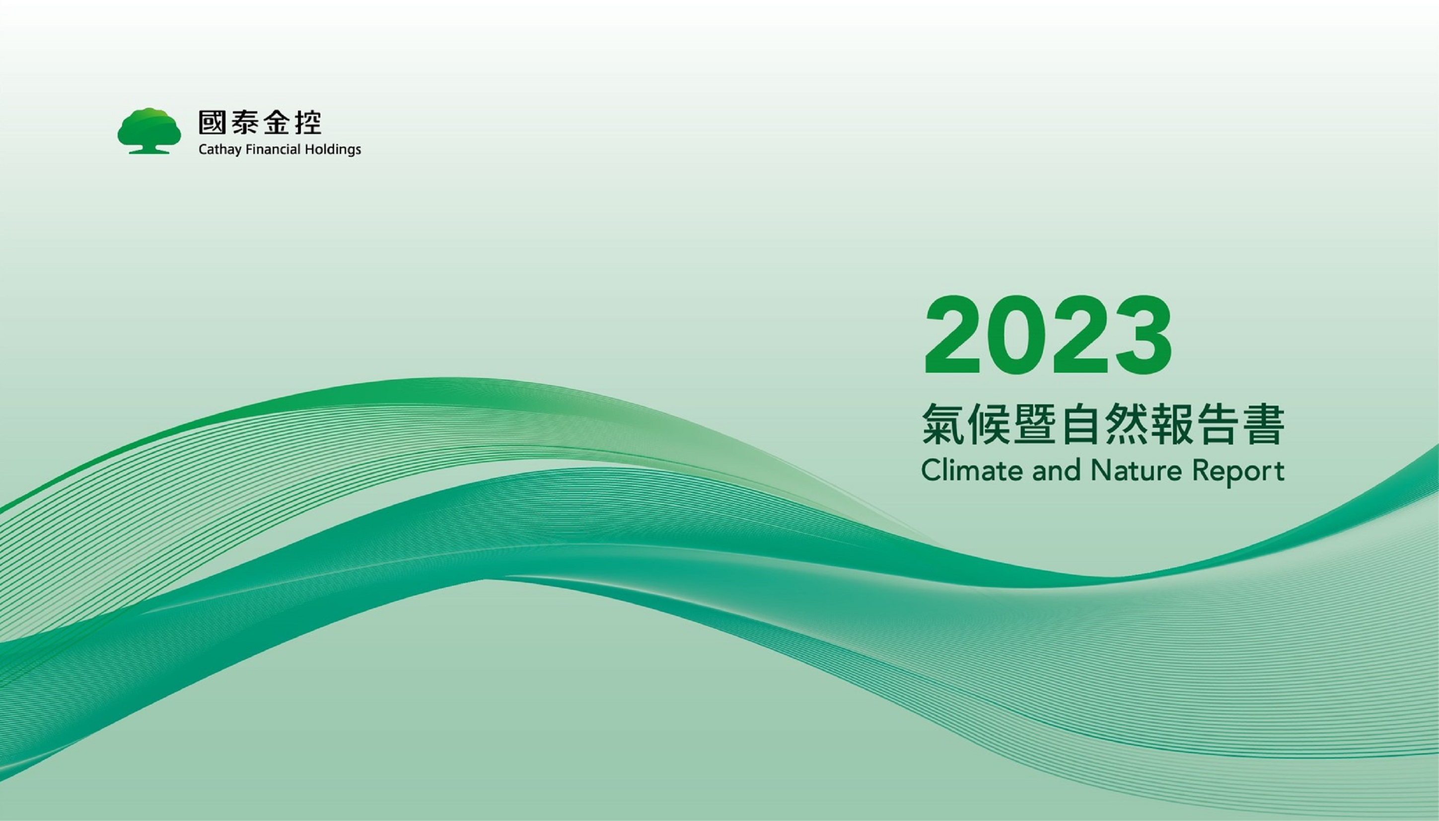 2023氣候相關財務揭露報告書中文版封面