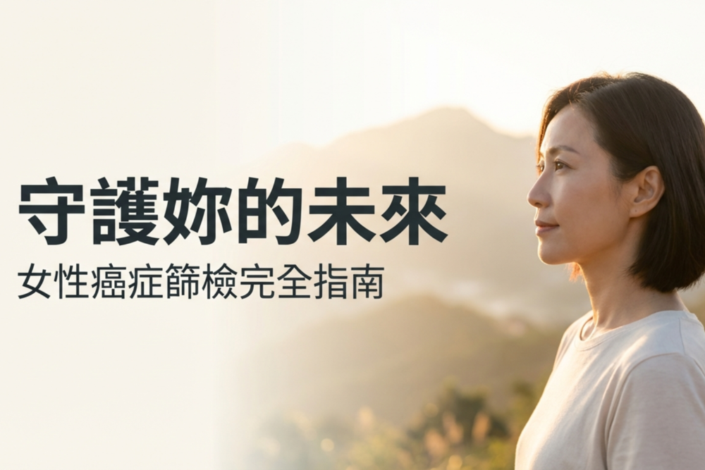 女性癌症篩檢完全指南