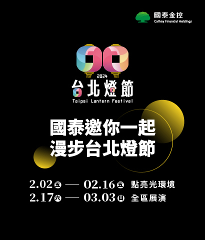 國泰邀你一起漫步台北燈節