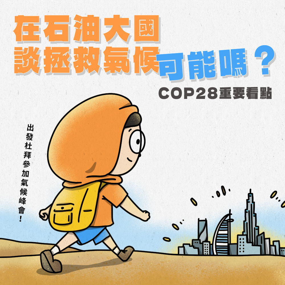 COP28重要看點。圖片由願景工程授權使用