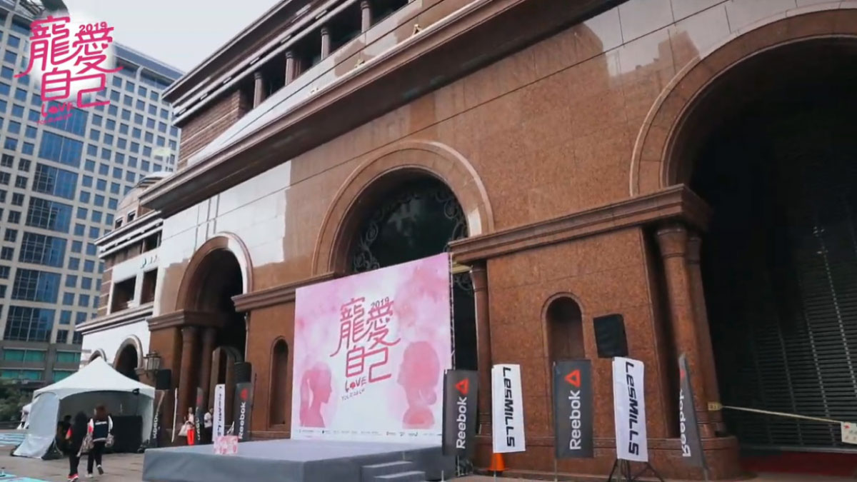 2019「寵愛自己，從妳開始」