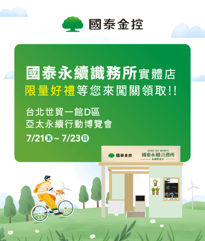 2023亞太永續行動博覽會，國泰永續識務所實體化