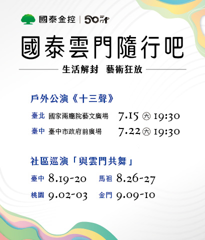 國泰雲門隨行吧 - 雲門戶外公演