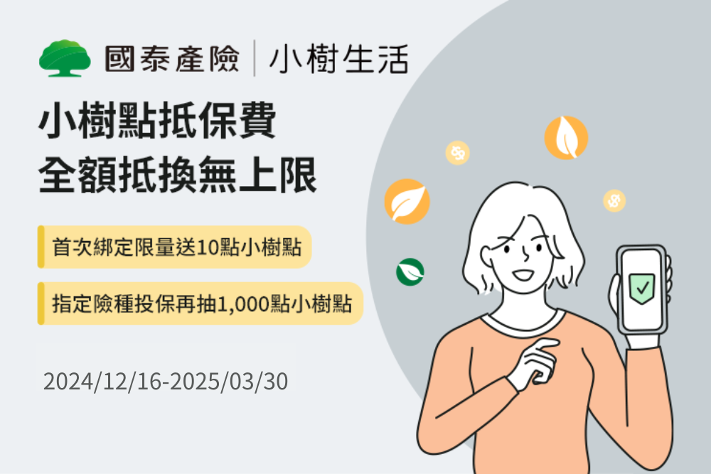 國泰金控引領創新金融服務, 產險推「小樹點」抵汽車、旅遊險網路投保保費