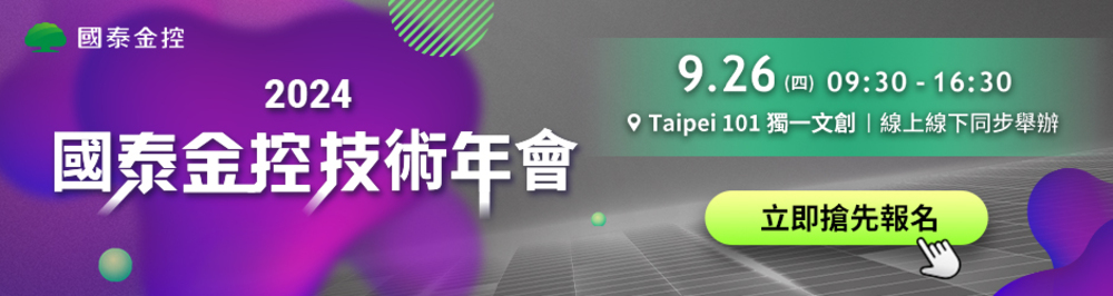 2024 國泰金控技術年會