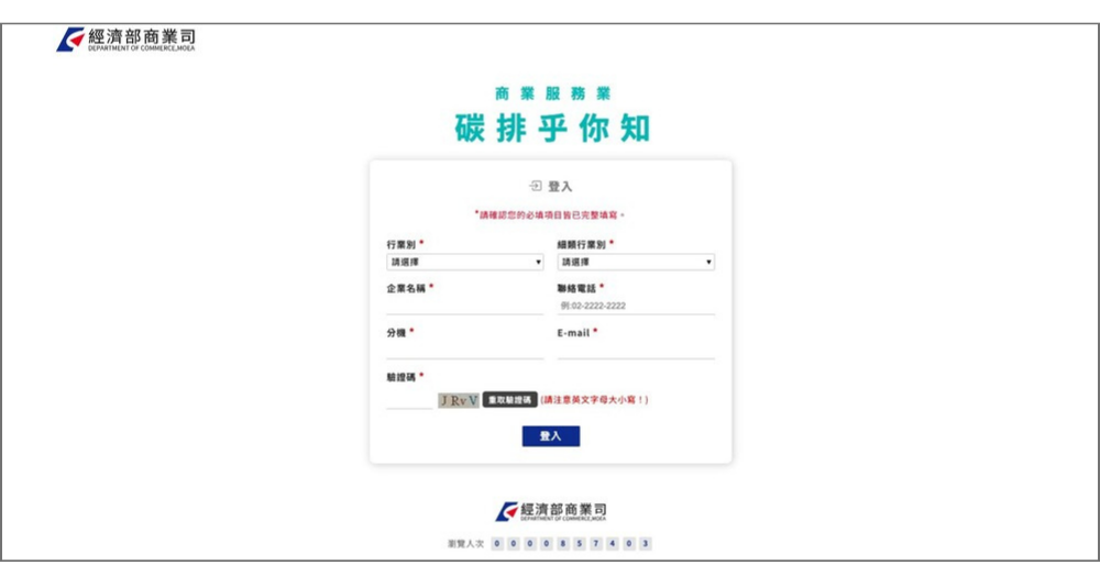 經濟部商業司 碳排乎你知網站