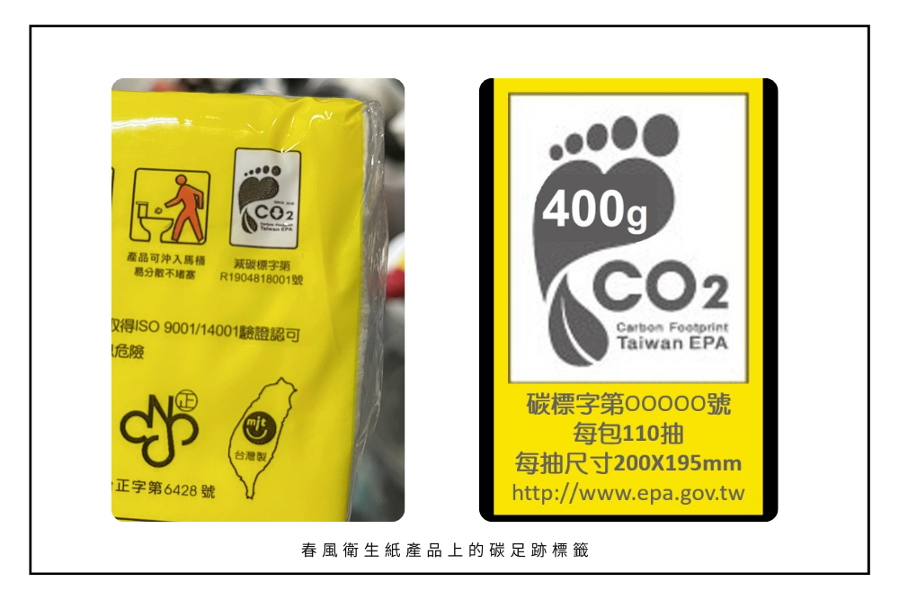 春風衛生紙產品上的碳足跡標籤