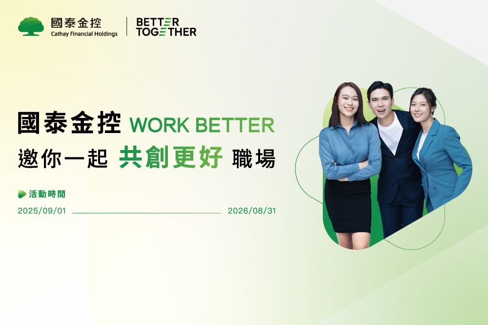 國泰金控推出「Work Better 共創更好計畫」，希望和全台企業攜手，一起打造更友善、更貼心的職場，用實際行動落實 ESG「社會責任」！