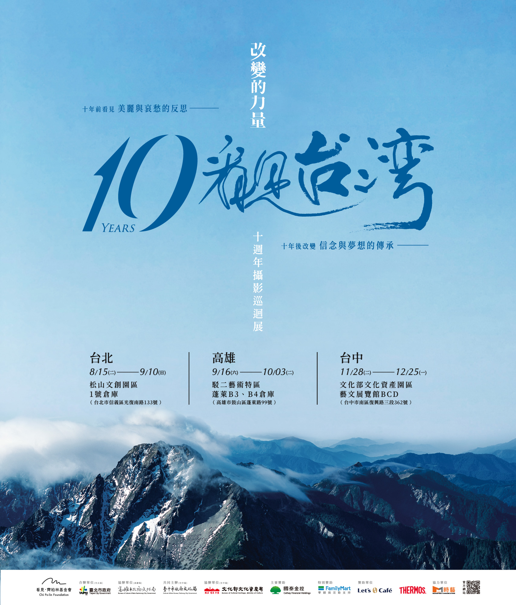 看見台灣十週年巡迴攝影展