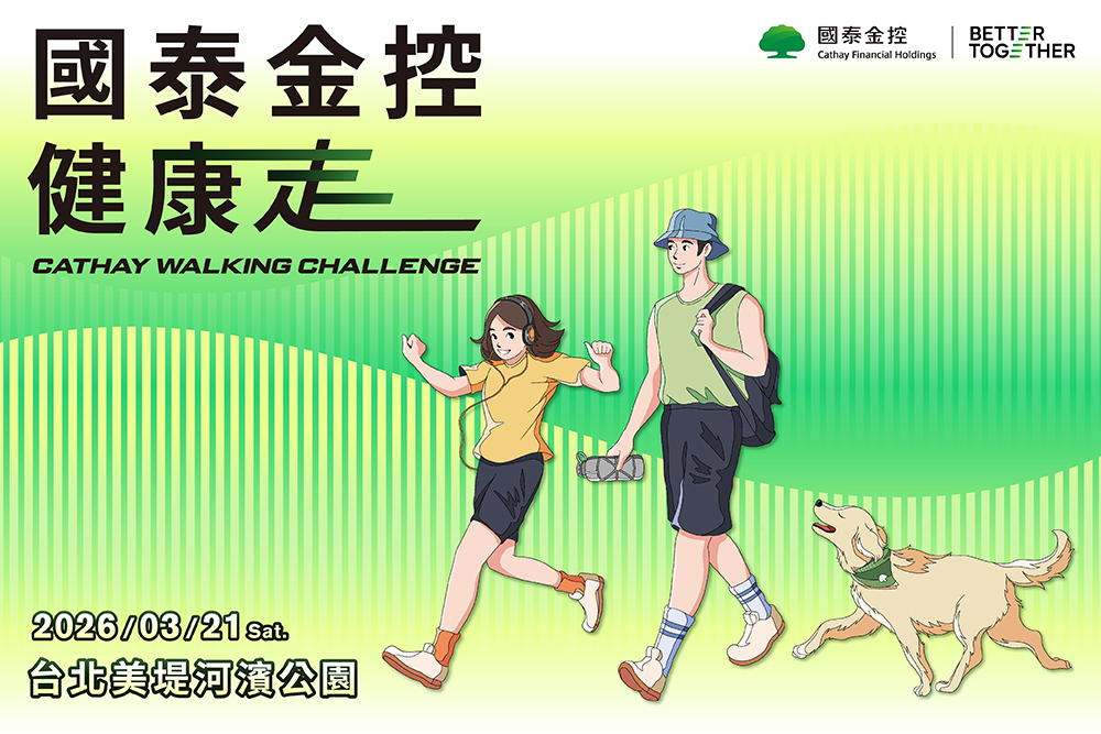 國泰金控深耕推廣健走的好處，於 2025 年首度舉辦「國泰金控健康走」，邀請全民一起走出健康，共創更好！